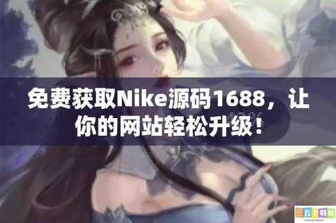 成品网站NIKE 源码 1688 免费：切勿轻信此类信息