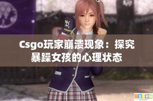 暴躁少女 csgo 最火的一句：我要打十个