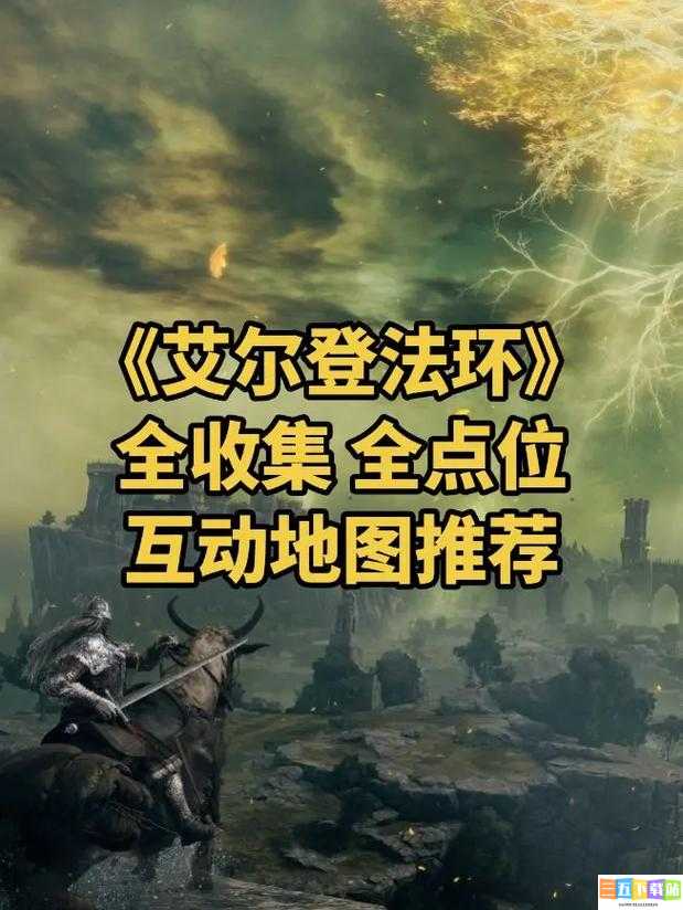 艾尔登法环全收集物攻略