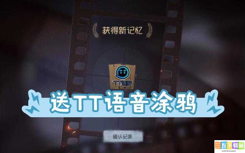 第五人格 TT 语音的含义是什么