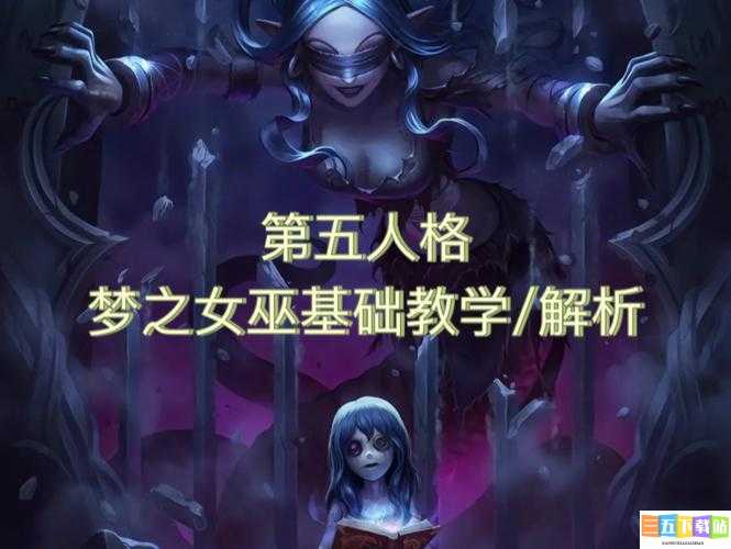 第五人格梦之女巫常用辅助技能及攻略