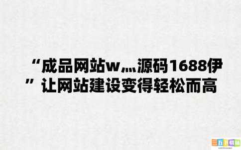 成品网站源码 1688 自动跳转：实用技巧分享