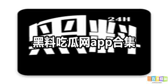 黑料吃瓜官网入口：最新爆料聚集地