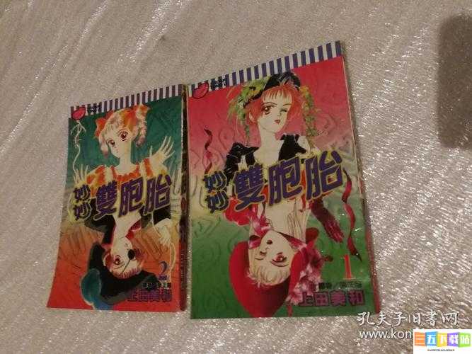 妙妙双胞胎 1-2 全：一部精彩的作品