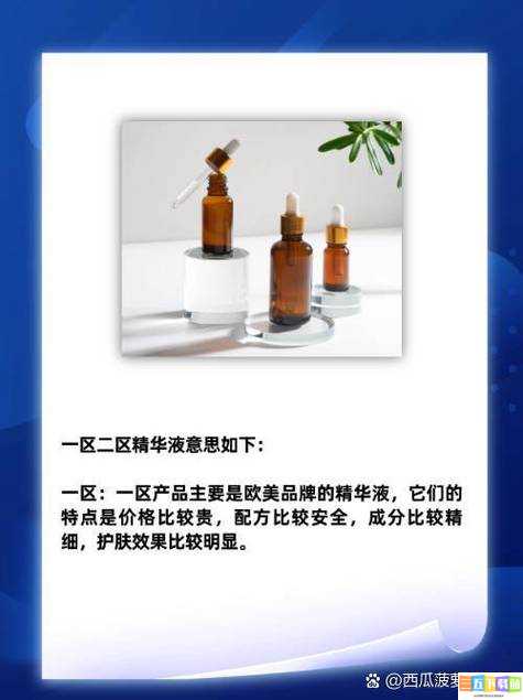 精华液一区与二区适用人群分析之比较