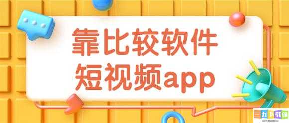 9.1 靠比较软件下载大全打造会员专区全攻略