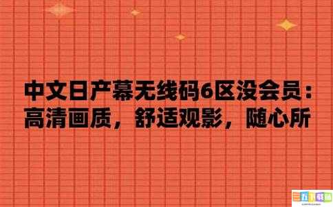 中午日产幕无线码 8 区老剧翻新，经典重现