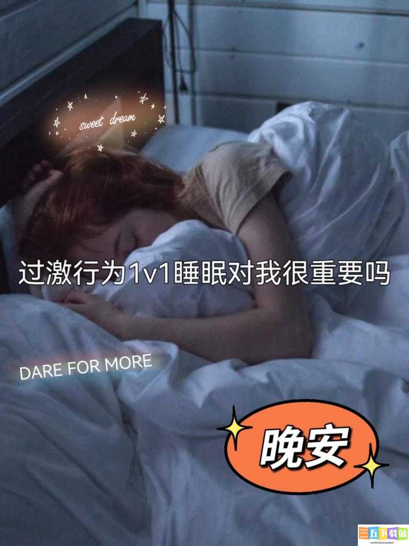 过激行为 1v1 睡眠对我重要吗