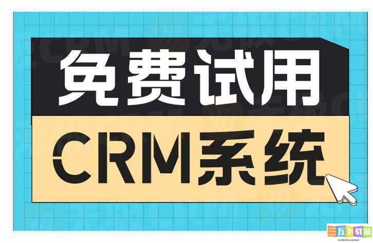 免费 CRM 系统推荐：提升销售管理效率的利器