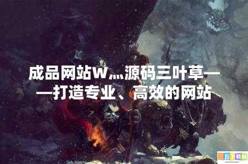 创意成品网站 w 源码三叶草：优质资源分享站