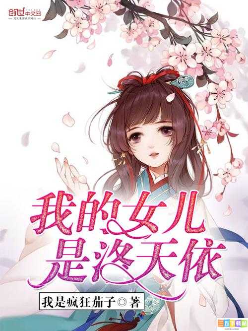 我的女儿全文阅读小说：一部精彩的作品