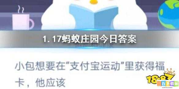 小包渴望在支付宝运动中获取福卡 1 月 17 日蚂蚁庄园小课堂揭秘